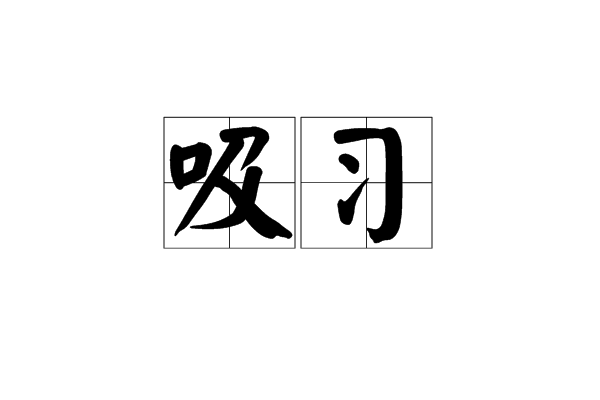 吸習 吸習