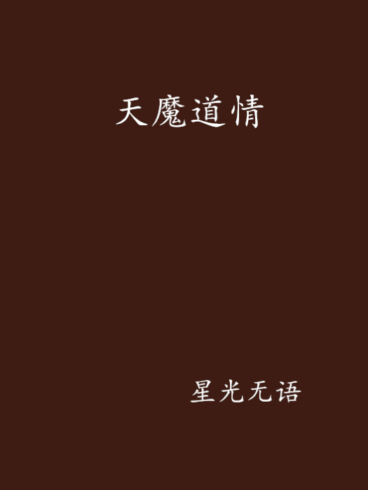天魔道情 天魔道情