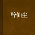 醉仙塵 醉仙塵