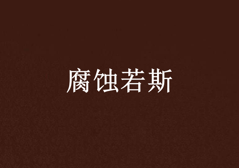 腐蝕若斯 腐蝕若斯