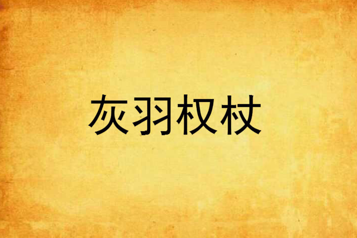 灰羽權杖