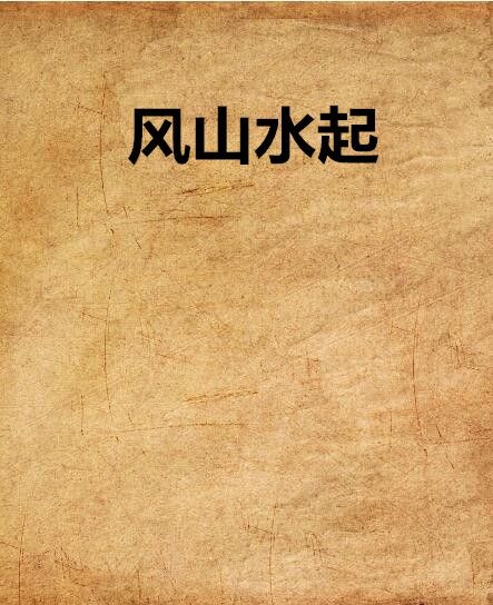 風山水起(你一賤我就笑創作的網路小說) 風山水起(你一賤我就笑創作的網路小說)