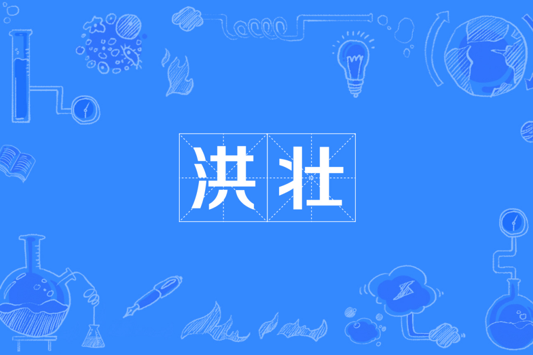 洪壯 洪壯