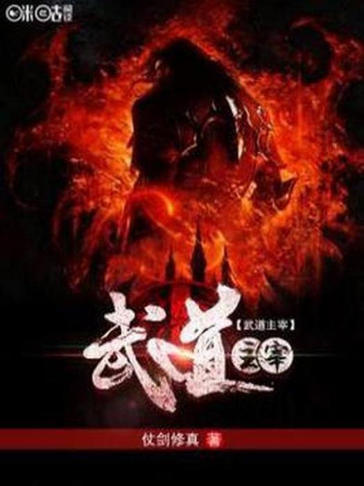 武道主宰(仗劍修真所著小說) 武道主宰(仗劍修真所著小說)