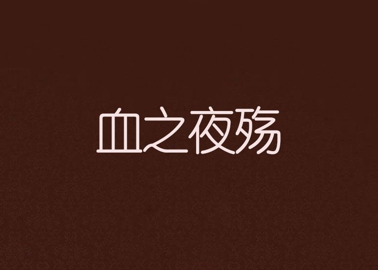 血之夜殤 血之夜殤