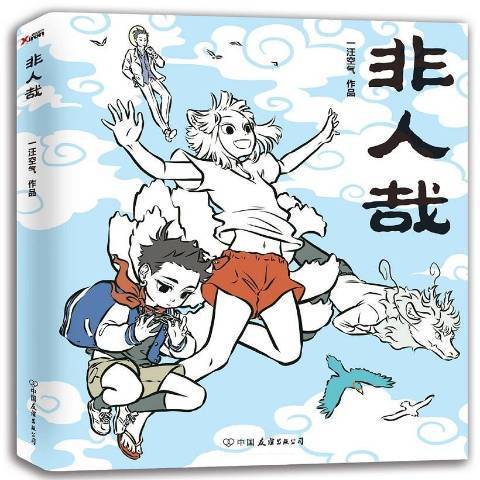 非人哉(2016年中國友誼出版公司出版的圖書) 非人哉(2016年中國友誼出版公司出版的圖書)
