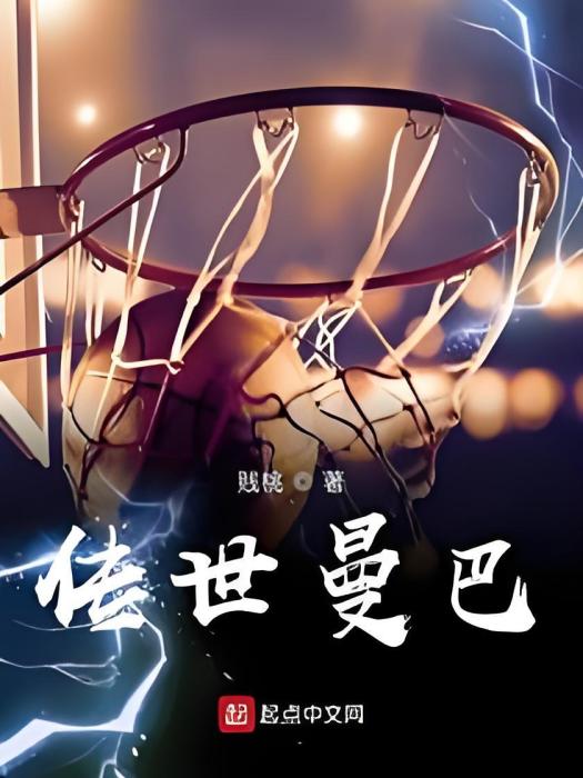 傳世曼巴 傳世曼巴