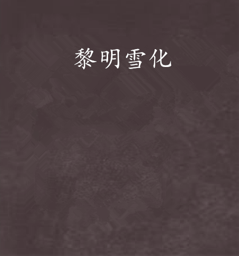 黎明雪化