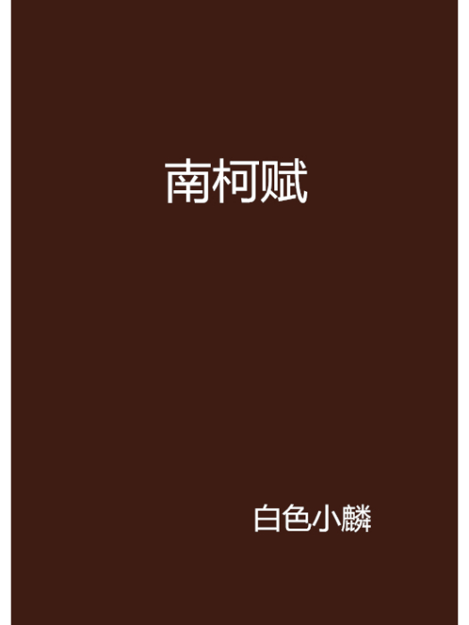 南柯賦