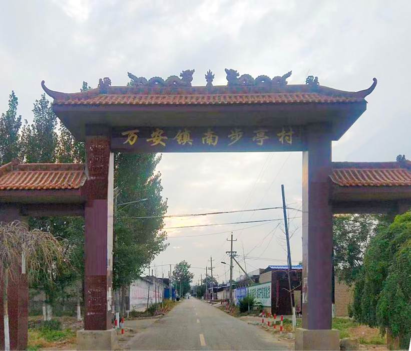 南步亭村 南步亭村