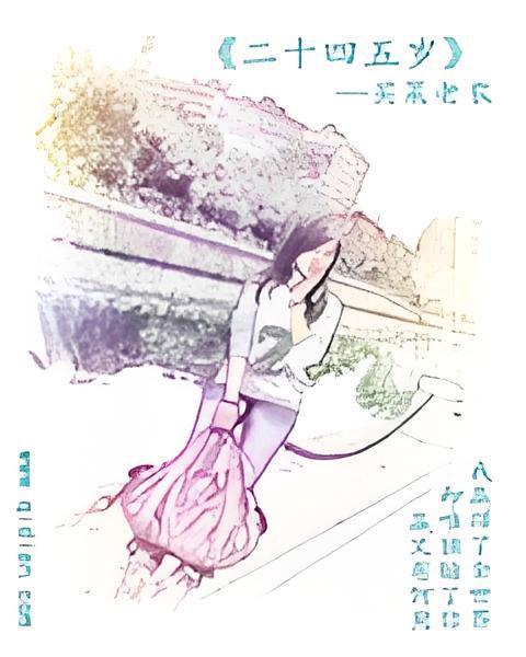 二十四五歲 二十四五歲