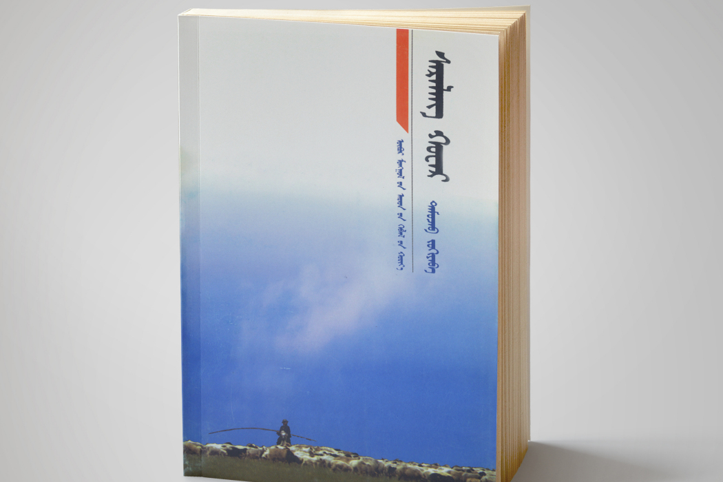 薩日朗花(2004年內蒙古人民出版社出版的圖書) 薩日朗花(2004年內蒙古人民出版社出版的圖書)