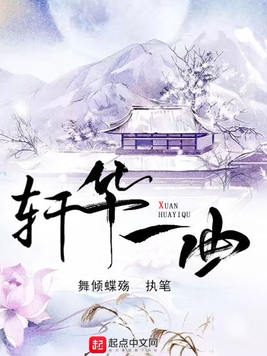 軒華一曲 軒華一曲