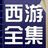 西遊記合集 西遊記合集