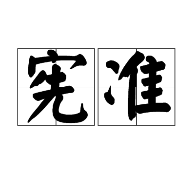 憲準 憲準