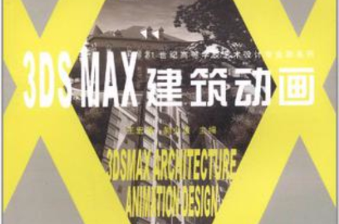 3DS MAX建築動畫