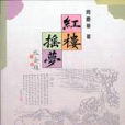 紅樓搖夢 紅樓搖夢