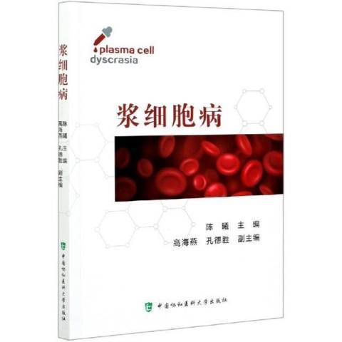 漿細胞病(2021年中國協和醫科大學出版社出版的圖書) 漿細胞病(2021年中國協和醫科大學出版社出版的圖書)
