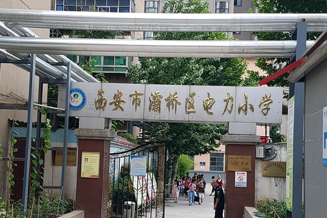 西安市灞橋區電力國小(電力國小) 西安市灞橋區電力國小(電力國小)