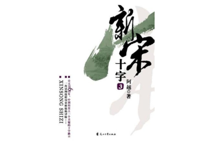 新宋·十字3 新宋·十字3