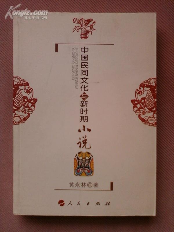 中國民間文化與新時期小說
