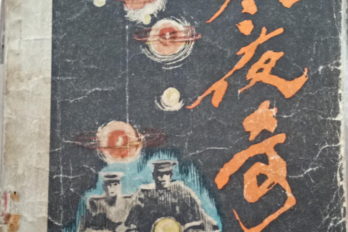 寒夜奇案