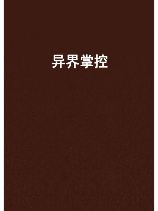 異界掌控 異界掌控