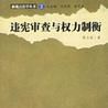 合憲性審查(違憲審查)