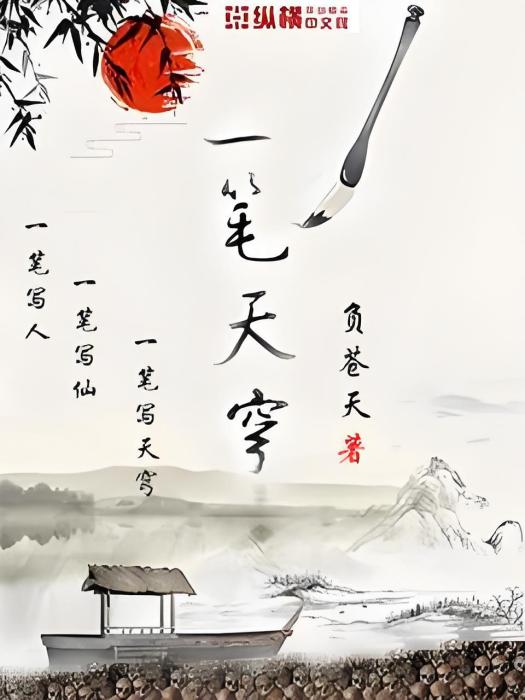 一筆天穹 一筆天穹