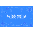 氣凌霄漢 氣凌霄漢