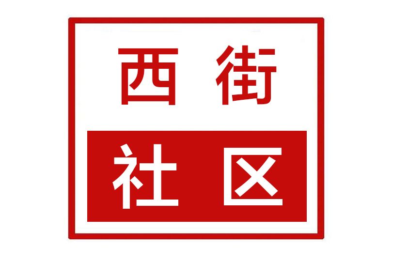 西街社區(河南省鄭州市新鄭市新建路街道西街社區) 西街社區(河南省鄭州市新鄭市新建路街道西街社區)