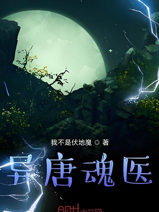 異唐魂醫