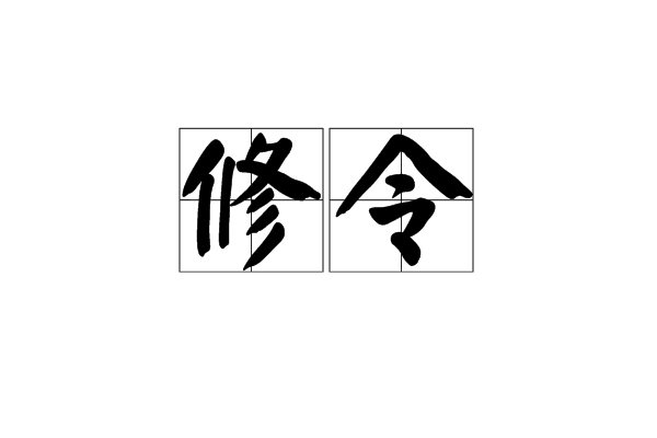 修令 修令