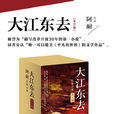 大江東去(2009年阿耐編著的小說) 大江東去(2009年阿耐編著的小說)