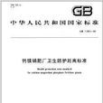 中華人民共和國國家標準：鈣鎂磷肥廠衛生防