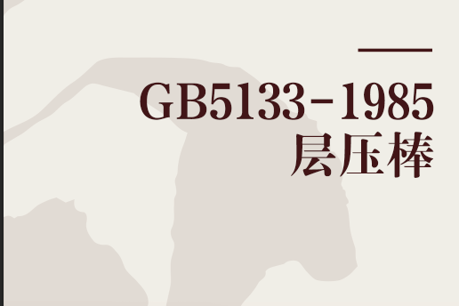 GB5133-1985層壓棒 GB5133-1985層壓棒