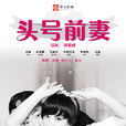 頭號前妻(2015年劉家成執導電視劇) 頭號前妻(2015年劉家成執導電視劇)
