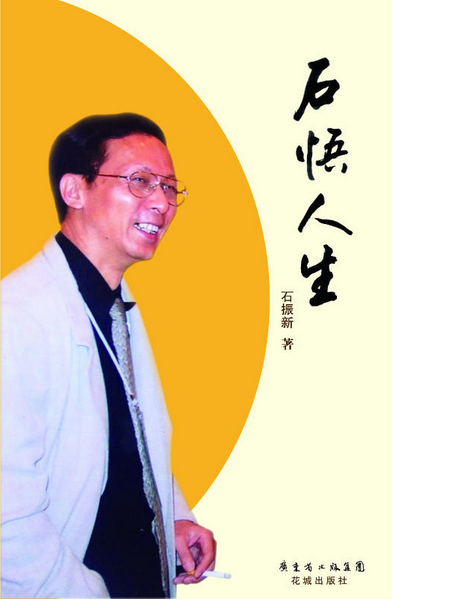 石悟人生 石悟人生