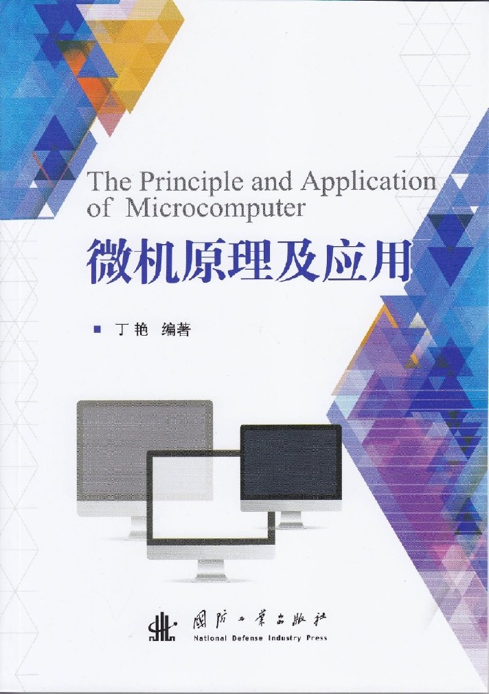 微機原理及套用(The Principle and Application of Microcomputer)