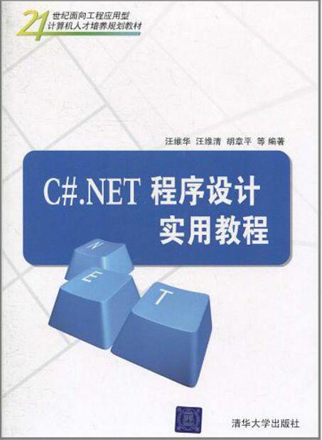 C#.NET程式設計實用教程