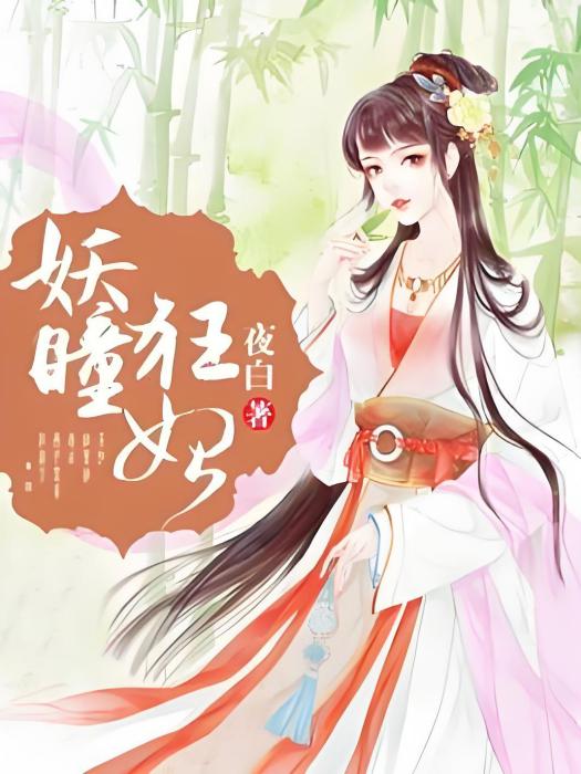 妖瞳狂妃 妖瞳狂妃
