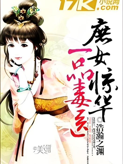 一品毒醫 一品毒醫