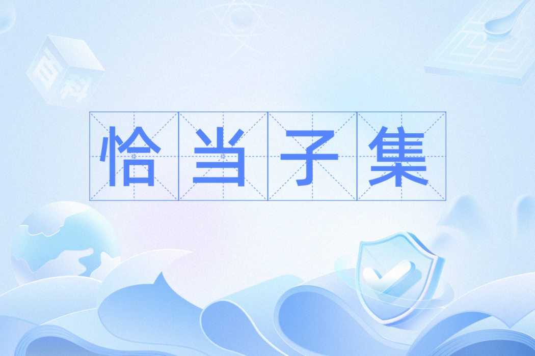 恰當子集 恰當子集