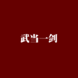 武當一劍(小說)