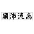 顛沛流離(詞語) 顛沛流離(詞語)