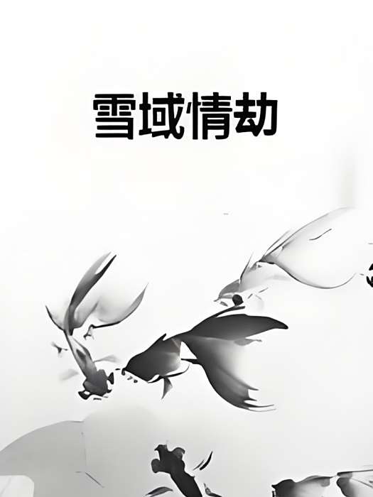 雪域情劫 雪域情劫