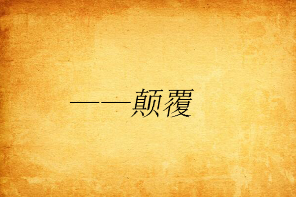 ——顛覆 ——顛覆