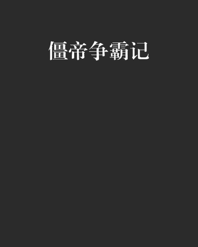 僵帝爭霸記 僵帝爭霸記