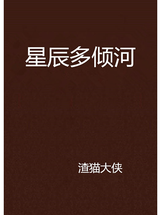 星辰多傾河 星辰多傾河