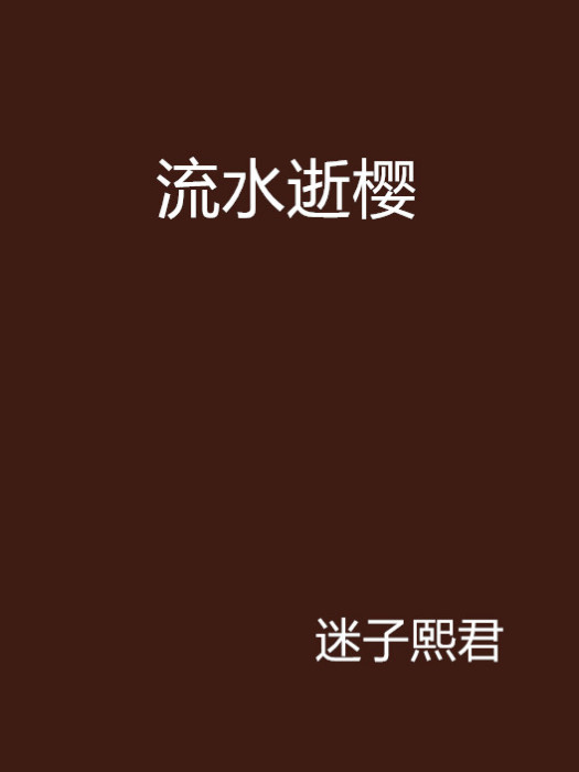 流水逝櫻 流水逝櫻